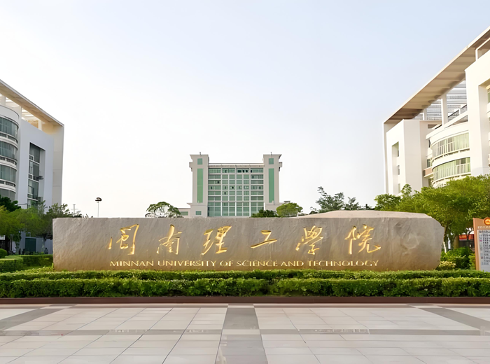 闽南理工学院