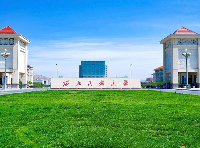西北民族大学