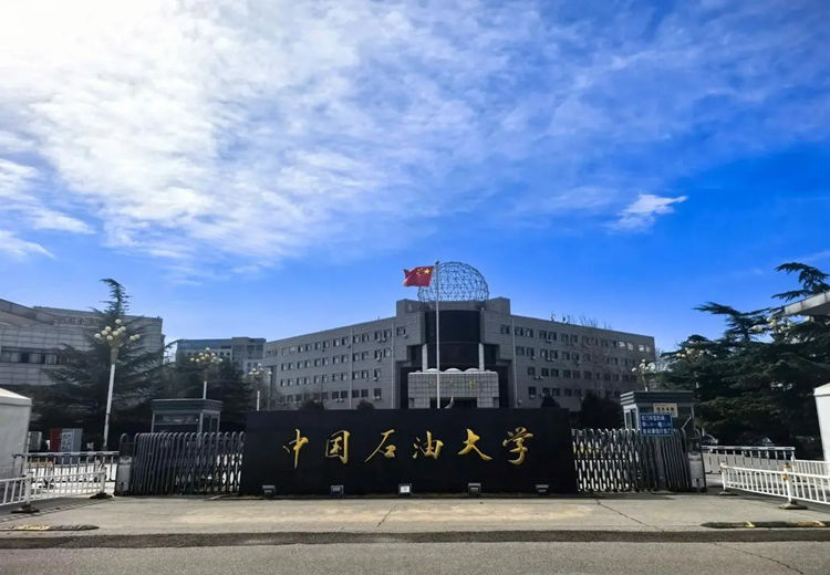 中国石油大学（北京）