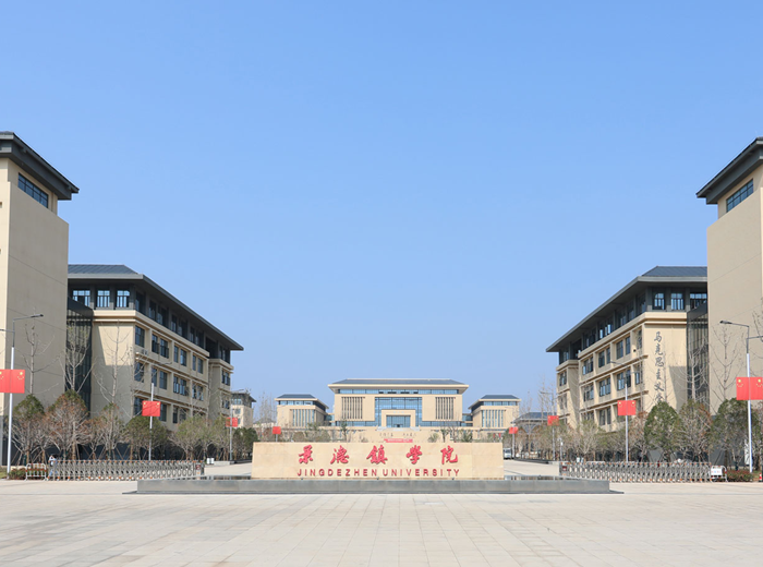 景德镇学院