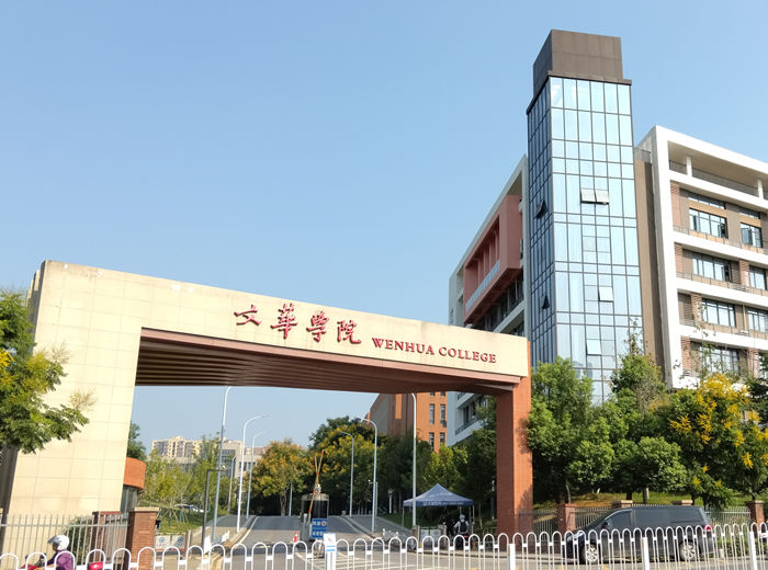 文华学院