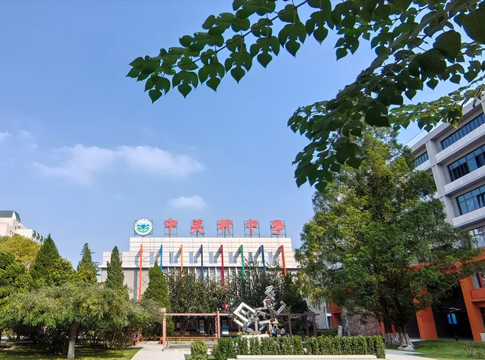 北京市中关村中学