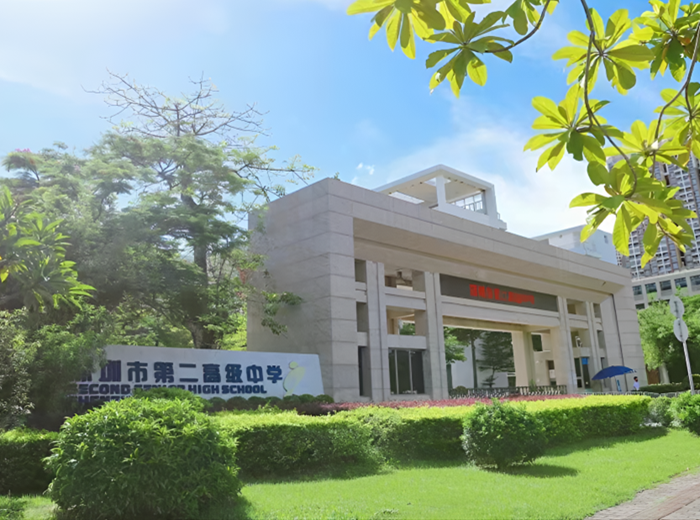 深圳市第二高级中学