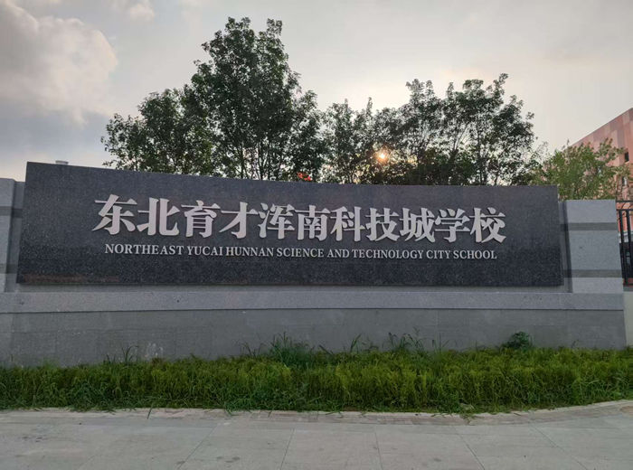沈阳市东北育才浑南科技城学校